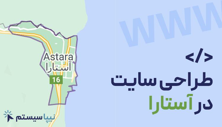 طراحی سایت در آستارا