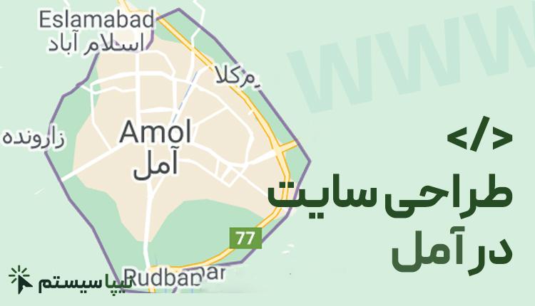 طراحی سایت در آمل