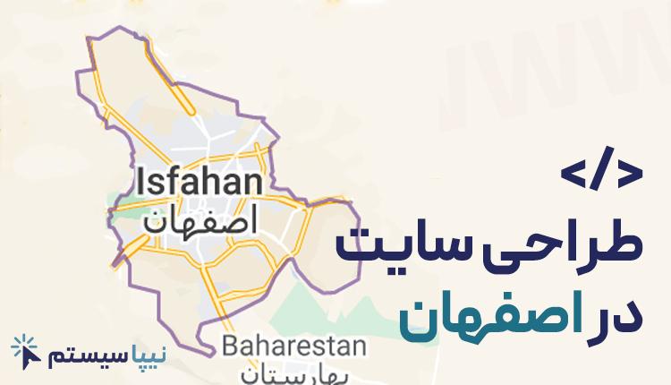 طراحی سایت در اصفهان