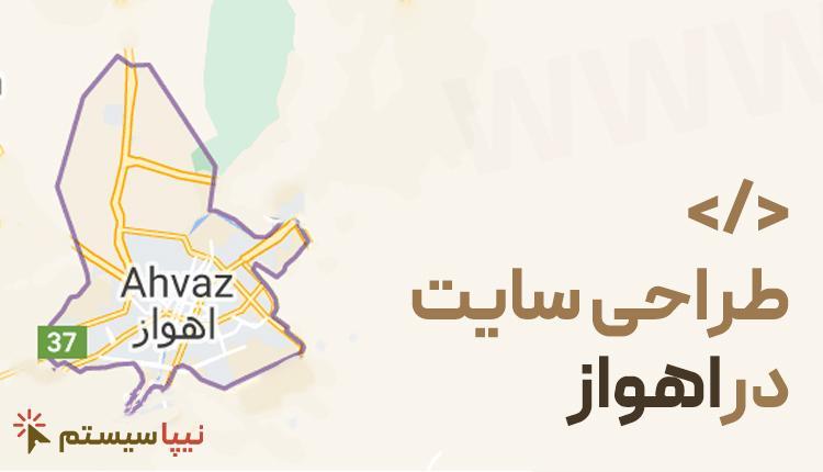طراحی سایت در اهواز