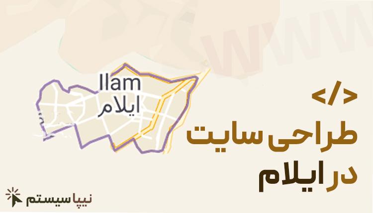 طراحی سایت در ایلام