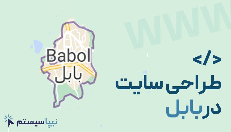 طراحی سایت در بابل