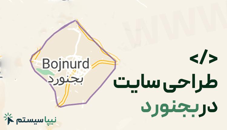 طراحی سایت در بجنورد