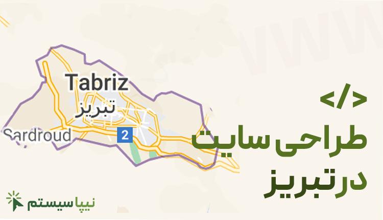 طراحی سایت در تبریز