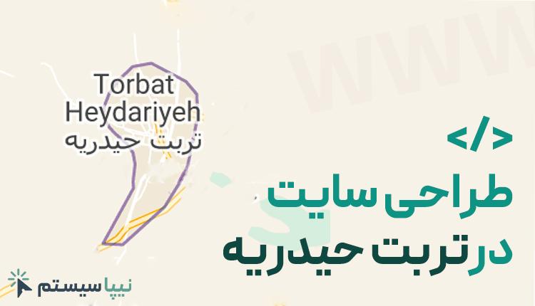 طراحی سایت در تربت حیدریه