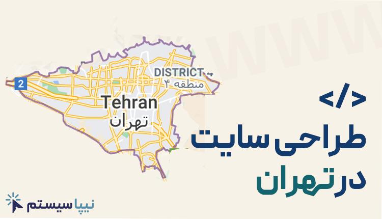 طراحی سایت در تهران