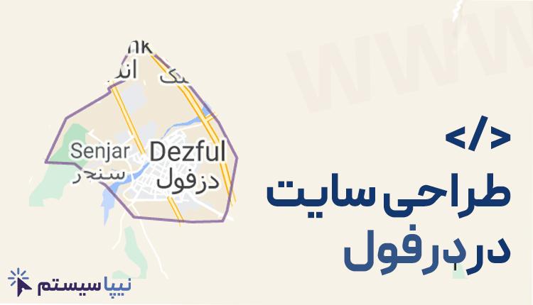 طراحی سایت در دزفول
