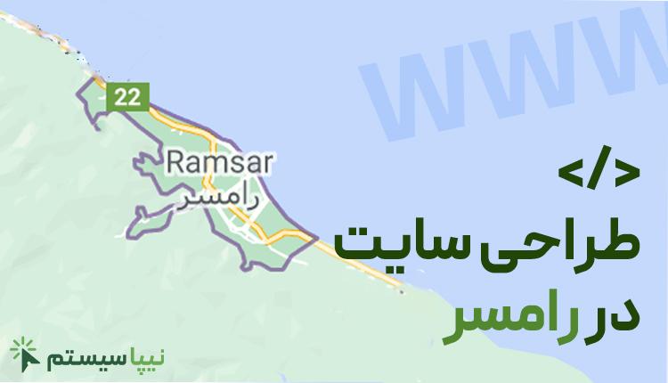 طراحی سایت در رامسر