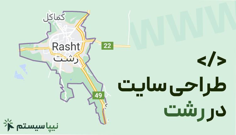 طراحی سایت در رشت