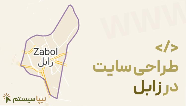 طراحی سایت در زابل