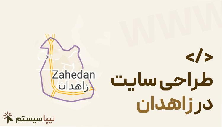 طراحی سایت در زاهدان