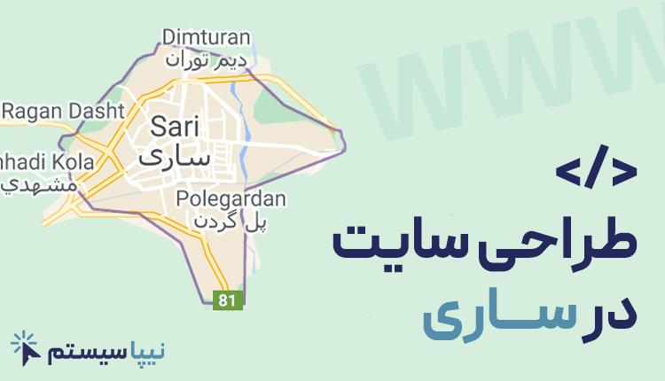 طراحی سایت در ساری