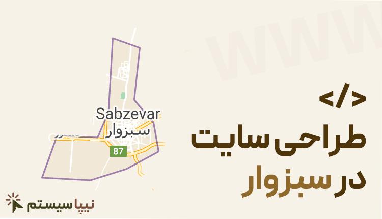 طراحی سایت در سبزوار