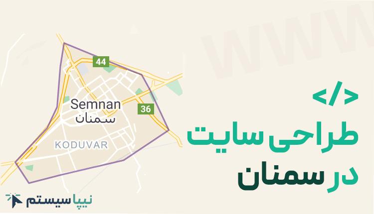طراحی سایت در سمنان