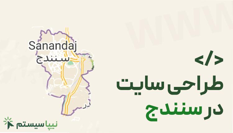 طراحی سایت در سنندج