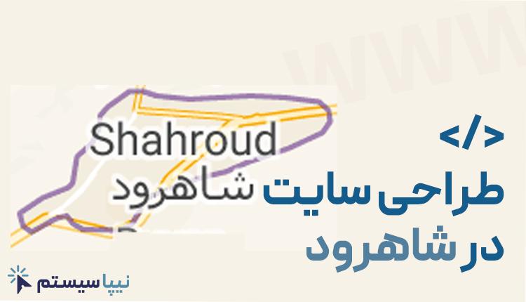 طراحی سایت در شاهرود