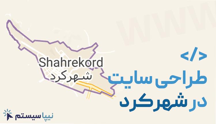 طراحی سایت در شهرکرد