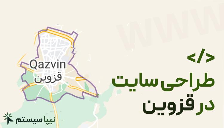 طراحی سایت در قزوین