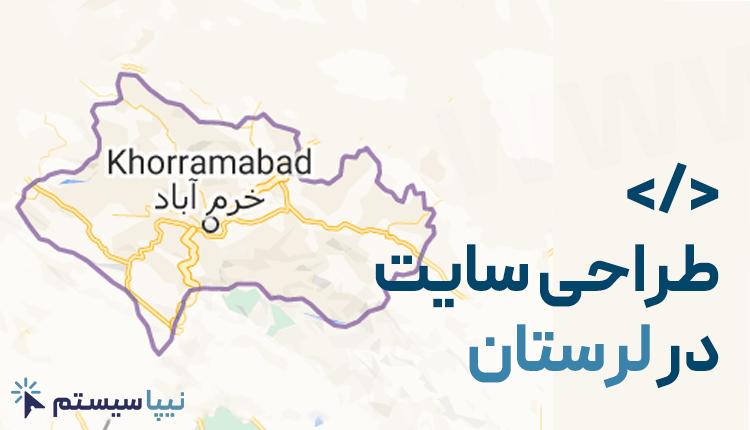 طراحی سایت در لرستان