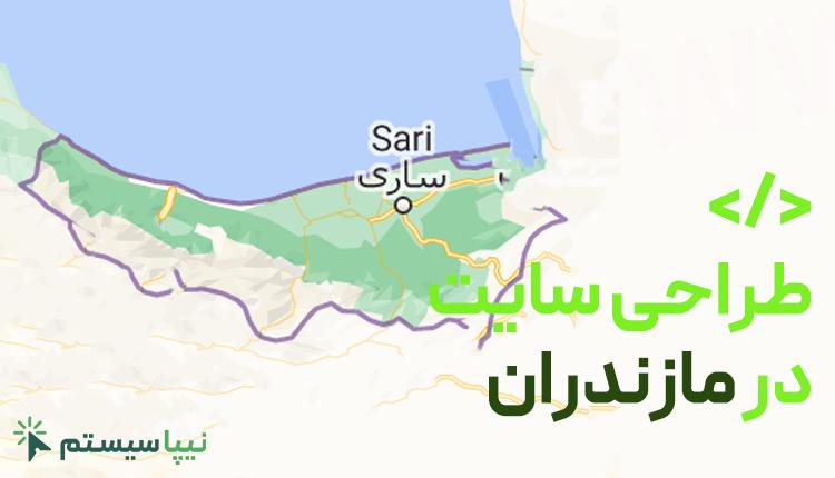 طراحی سایت در مازندران