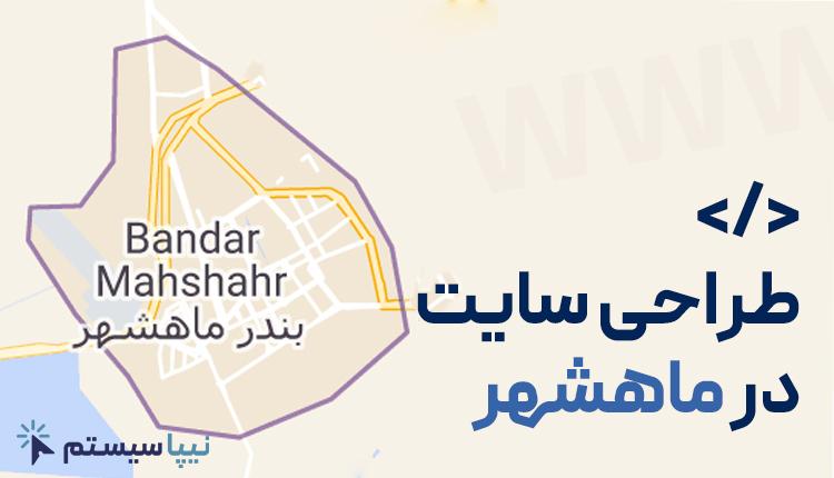 طراحی سایت در ماهشهر