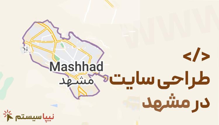 طراحی سایت در مشهد