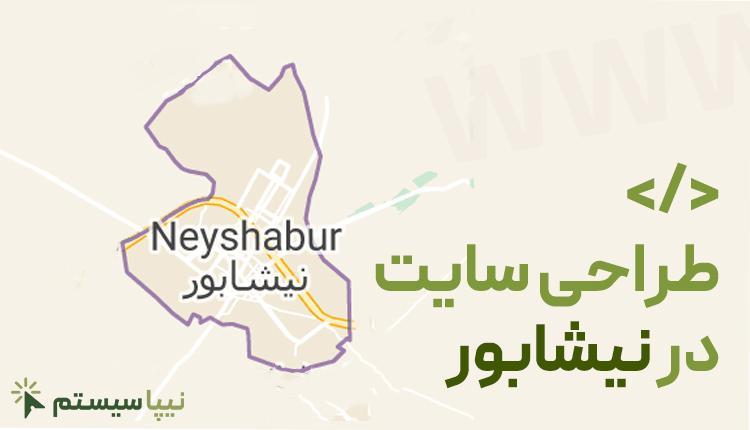 طراحی سایت در نیشابور
