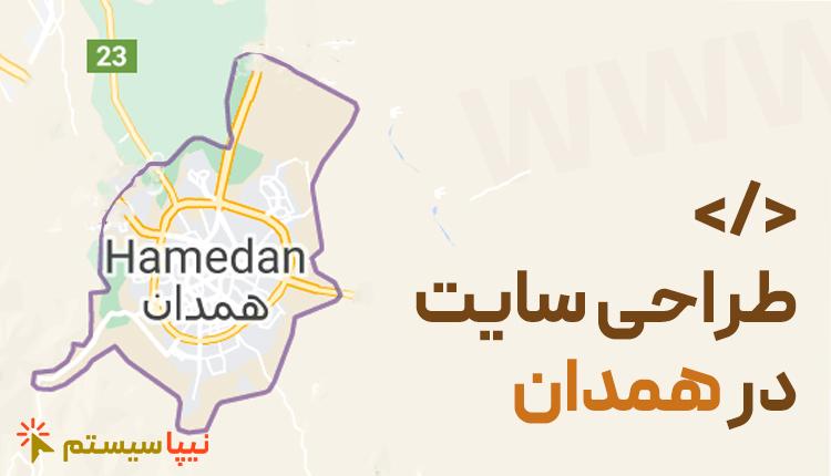 طراحی سایت در همدان
