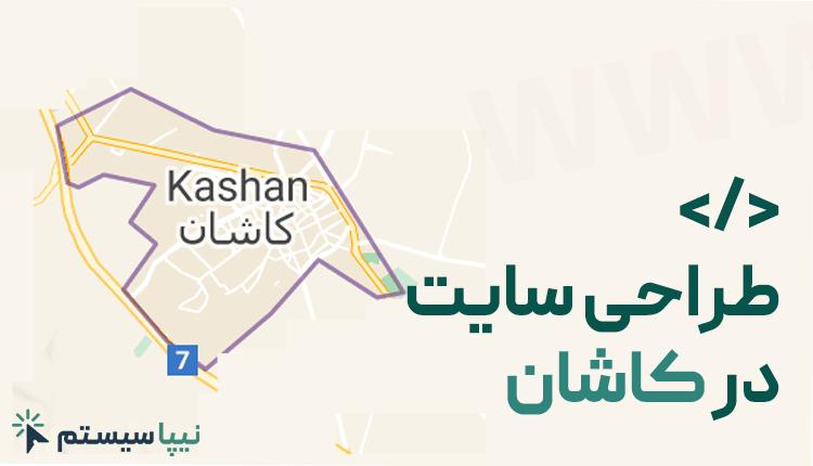 طراحی سایت در کاشان
