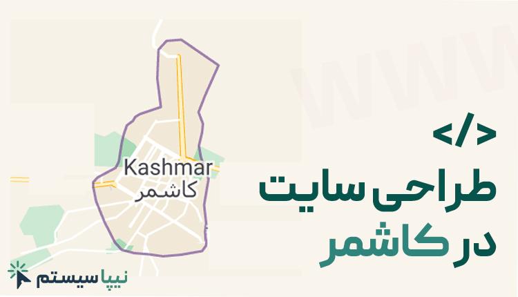 طراحی سایت در کاشمر