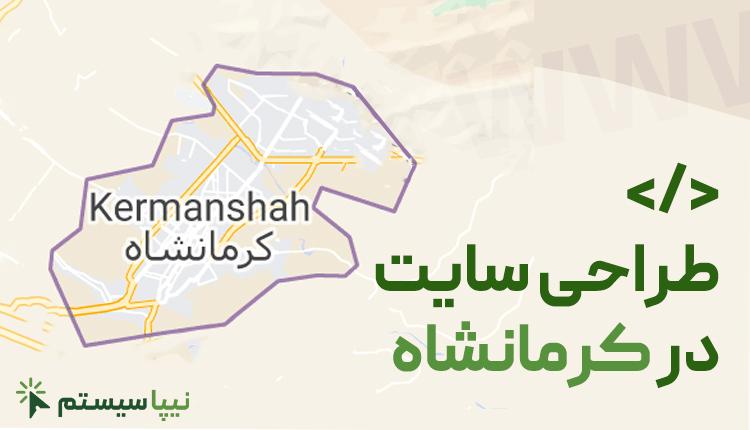 طراحی سایت در کرمانشاه