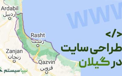 طراحی سایت در گیلان
