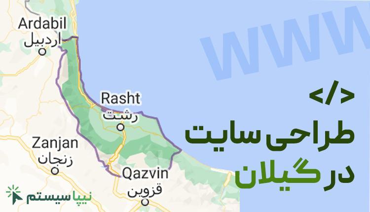 طراحی سایت در گیلان