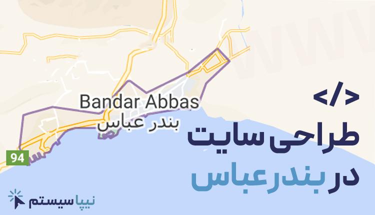 طراحی سایت در بندرعباس