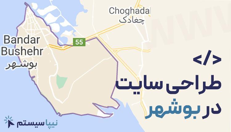 طراحی سایت در بوشهر