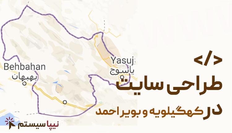 طراحی سایت در کهگیلویه و بویراحمد