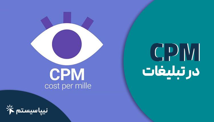 CPM در تبلیغات