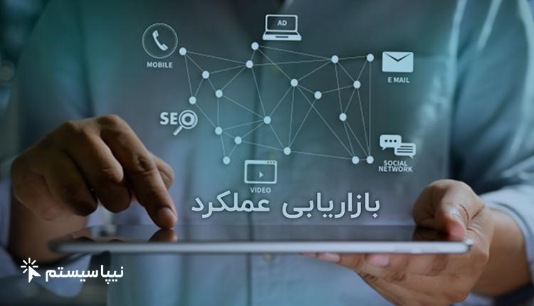 بازاریابی عملکردی یا Performance Marketing چیست؟
