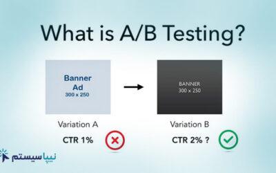 تست A/B چگونه کسب و کار شما ارتقا می دهد؟